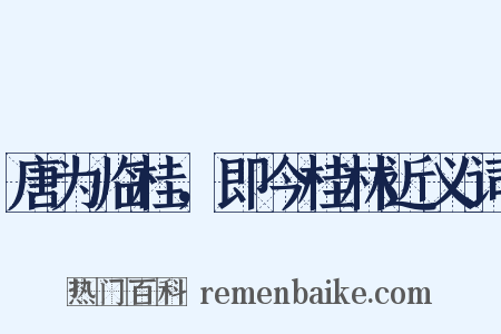 唐为临桂，即今桂林近义词是什么意思的图片